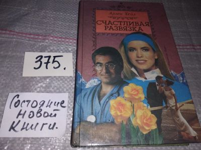 Лот: 18443501. Фото: 1. Хейл Арлен. Счастливая развязка... Художественная