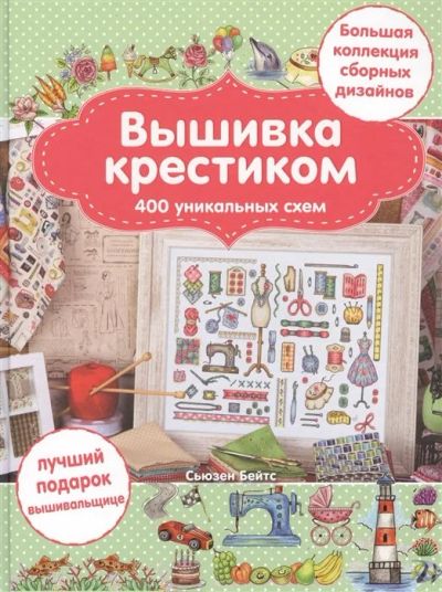 Лот: 17598763. Фото: 1. "Вышивка крестиком. 400 уникальных... Рукоделие, ремесла