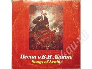 Лот: 220616. Фото: 1. Песни о В.И.Ленине (Мелодия 1987г... Аудиозаписи