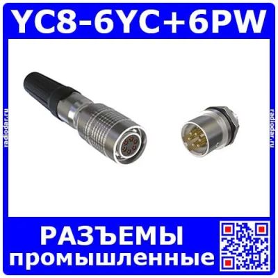 Лот: 19927727. Фото: 1. Комплект разъемов YC8-6YC+YC8-6PW... Разъёмы