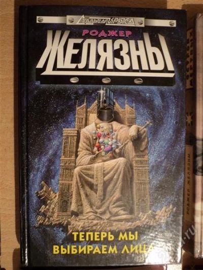 Лот: 2464883. Фото: 1. Теперь мы выбираем лица (Роджер... Художественная