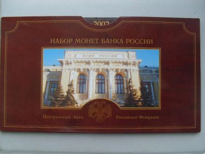 Лот: 6351409. Фото: 1. Годовой набор монет 2002 СПМД... Наборы монет