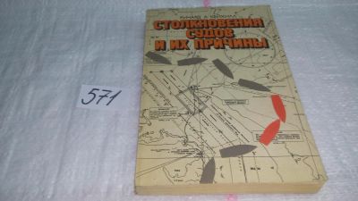 Лот: 10522321. Фото: 1. Столкновения судов и их причины... Транспорт