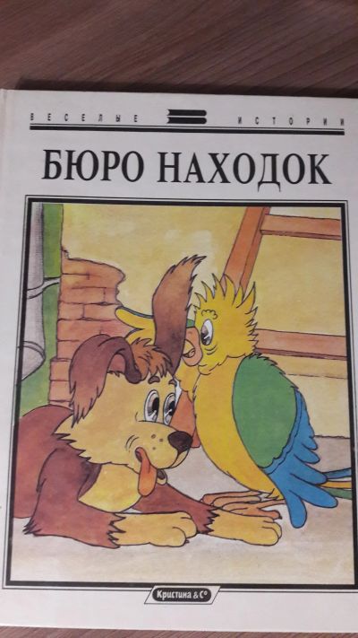 Лот: 24893210. Фото: 1. Бюро находок. Веселые истории... Художественная для детей