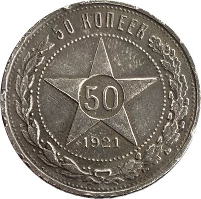 Лот: 21521522. Фото: 1. 50 копеек (Полтинник) 1921 АГ. Россия и СССР 1917-1991 года