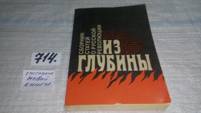 Лот: 11441121. Фото: 1. Из глубины: сборник статей о русской... История