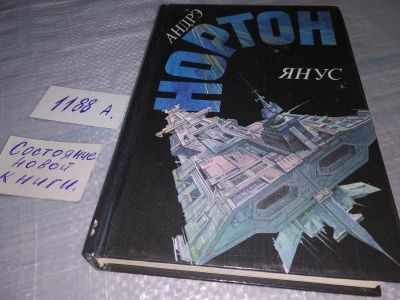 Лот: 18456462. Фото: 1. Нортон Андре Янус Серия: Избранные... Художественная
