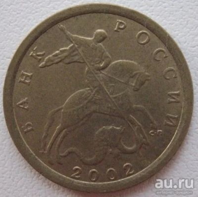 Лот: 9608504. Фото: 1. 10 копеек 2002 спмд н/магн. Россия после 1991 года