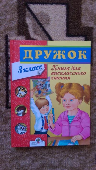 Лот: 8460434. Фото: 1. Книга для внеклассного чтения... Для школы