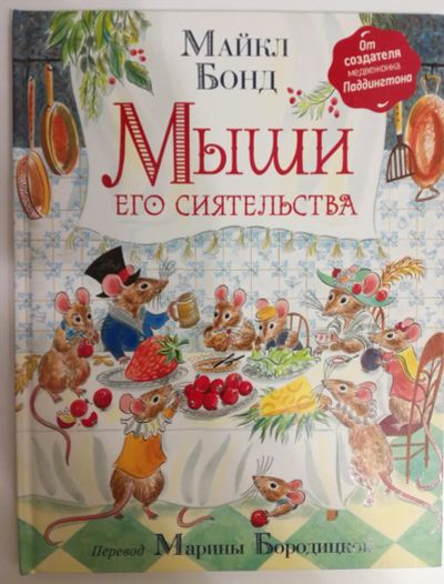 Лот: 25507530. Фото: 1. Мыши его сиятельства. Майкл Бонд... Художественная для детей
