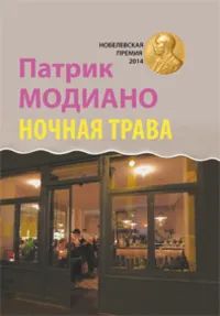 Лот: 22807619. Фото: 1. Патрик Модиано - Ночная трава... Художественная