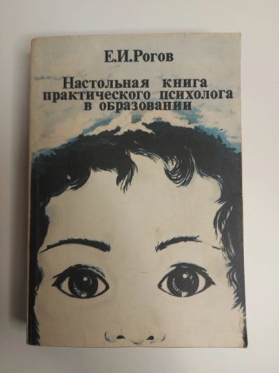 Лот: 20090246. Фото: 1. Е.И.Рогов Настольная книга практического... Для вузов
