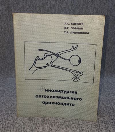 Лот: 25848204. Фото: 1. А. С. Киселев и др. / Ринохирургия... Книги
