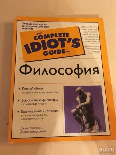 Лот: 9483971. Фото: 1. Серия: The Complete Idiot's Guide... Философия