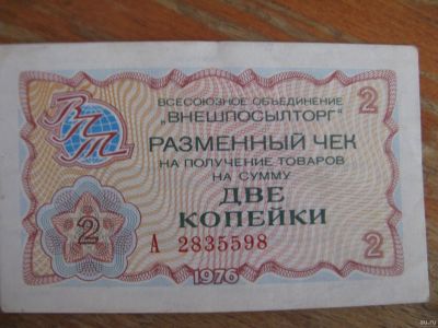 Лот: 15292880. Фото: 1. Внешпосылторг. Разменный чек на... Россия, СССР, страны СНГ