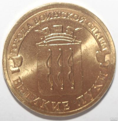 Лот: 2315214. Фото: 1. 10 рублей 2012 год. Великие Луки... Россия после 1991 года