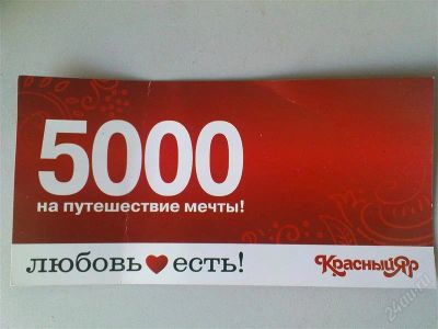 Лот: 1628102. Фото: 1. Сертификат на 5000 рублей ООО... Подарочные сертификаты, купоны, промокоды
