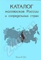 Лот: 479352. Фото: 1. Каталог моллюсков России и сопредельных... Другое (литература, книги)