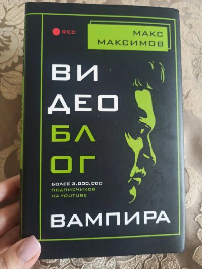 Лот: 22513571. Фото: 1. Книга Макса Максимова Видеоблог... Художественная