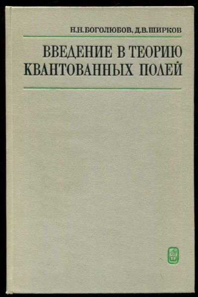 Лот: 23435888. Фото: 1. Введение в теорию квантованных... Физико-математические науки