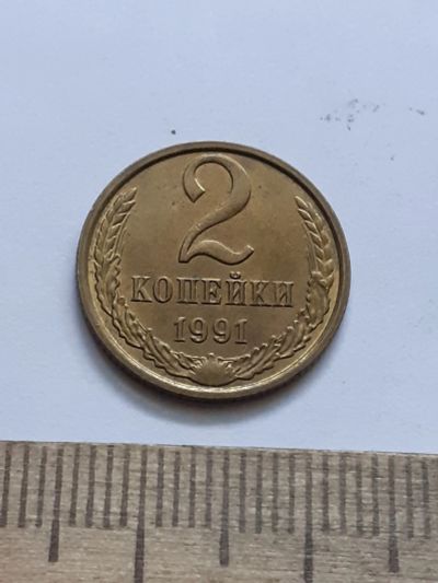 Лот: 21521199. Фото: 1. (№16200) 2 копейки 1991 год (М... Россия и СССР 1917-1991 года