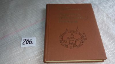 Лот: 8260041. Фото: 1. Летопись сибирских городов, Д... История