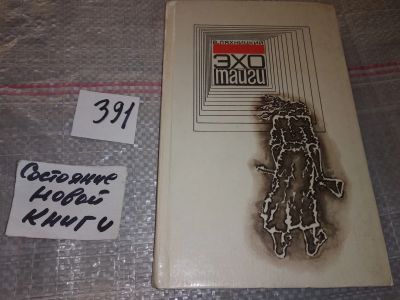 Лот: 17769170. Фото: 1. Ляхницкий В. Эхо тайги, Третья... Художественная