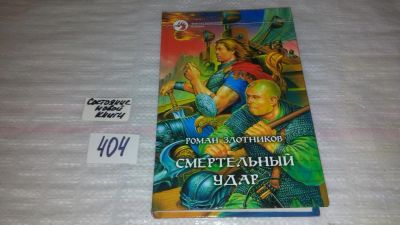 Лот: 9816014. Фото: 1. Грон. Смертельный удар, Р.Злотников... Художественная