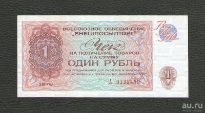 Лот: 15680830. Фото: 1. 1 рубль 1976 года. Серия А. Чек... Россия, СССР, страны СНГ