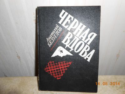Лот: 5252959. Фото: 1. Черная вдова А.Безуглов. Художественная