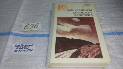 Лот: 11352296. Фото: 1. День защиты хорошего человека... Художественная