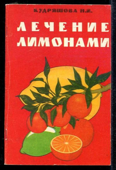 Лот: 23433614. Фото: 1. Лечение лимонами. Популярная и народная медицина