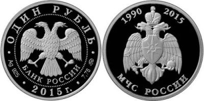 Лот: 15257167. Фото: 1. 1 рубль 2015 года МЧС России Серебро... Россия после 1991 года