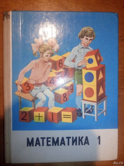 Лот: 16211719. Фото: 1. Математика 1 класс. Просвещение... Для школы