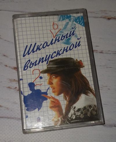 Лот: 15956074. Фото: 1. Аудиокассета "Школьный выпускной... Аудиозаписи