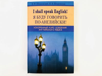 Лот: 23291937. Фото: 1. I shall speak English! Я буду... Другое (учебники и методическая литература)