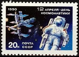 Лот: 21283772. Фото: 1. 1990, апрель. День космонавтики... Марки
