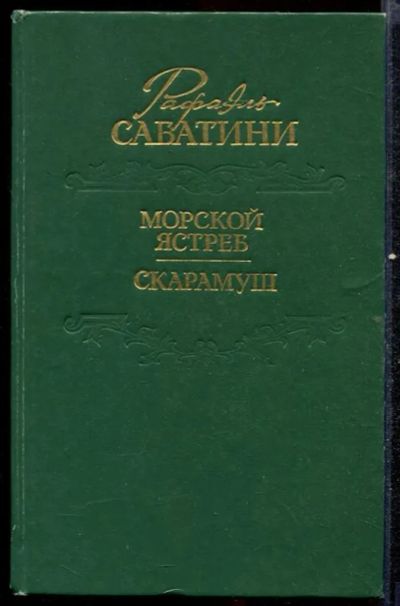 Лот: 23432578. Фото: 1. Морской ястреб. Скарамуш. Художественная