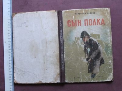 Лот: 15879793. Фото: 1. Книга детская Сын полка 1948 Катаев... Книги