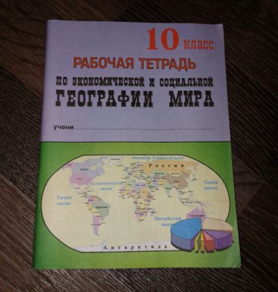 Лот: 19175655. Фото: 1. Рабочая тетрадь по географии... Для школы