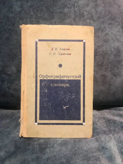Лот: 17661792. Фото: 1. Орфографический словарь. Словари