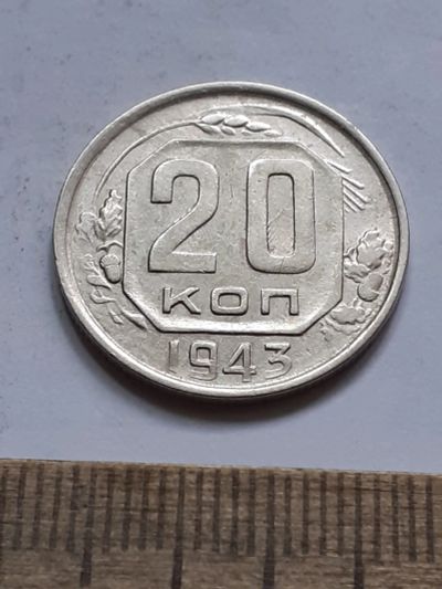 Лот: 23518211. Фото: 1. (№17094) 20 копеек 1943 год (Советская... Россия и СССР 1917-1991 года