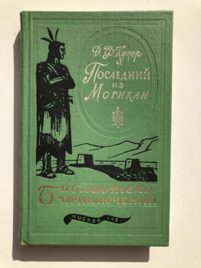 Лот: 23306513. Фото: 1. Последний из Могикан. Купер Джеймс... Художественная