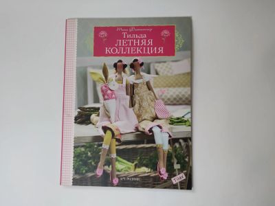 Лот: 22152107. Фото: 1. книга Тильда летняя коллекция... Декоративно-прикладное искусство