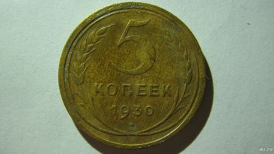 Лот: 16866005. Фото: 1. 5 копеек 1930 года(2). Россия и СССР 1917-1991 года