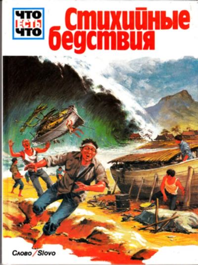 Лот: 23443330. Фото: 1. Стихийные бедствия | Серия: Что... Познавательная литература