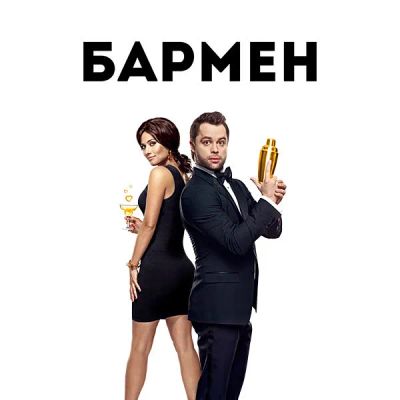 Лот: 24292399. Фото: 1. Бармен. Видеозаписи, фильмы