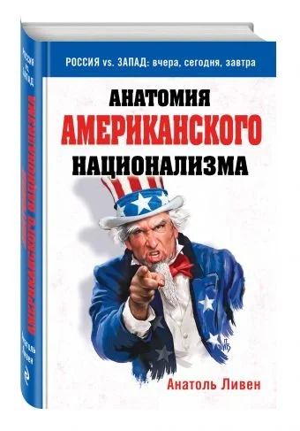 Лот: 15985094. Фото: 1. Анатоль Ливен "Анатомия американского... Другое (литература, книги)