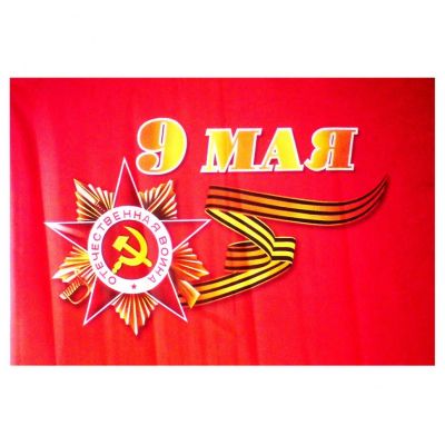 Лот: 7405638. Фото: 1. Флаг 9 Мая 40 см*60 см с флагштоком... Флаги, гербы