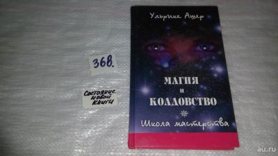 Лот: 9088866. Фото: 1. ок....Ульрике Ашер Магия и колдовство... Религия, оккультизм, эзотерика